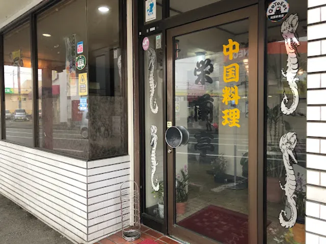 中国料理 栄蘭亭