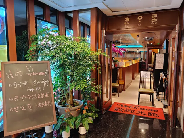 Han Ah Rum Korean Restaurant 韓雅林