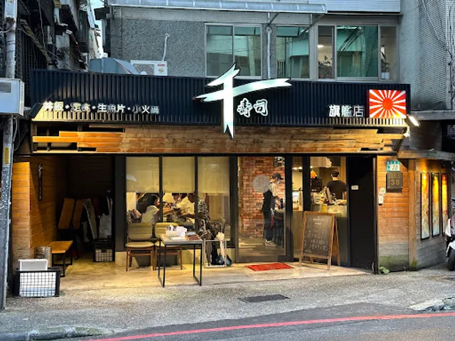 千壽司旗艦店