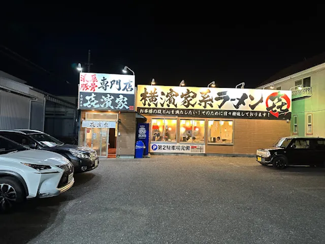 横浜家系ラーメン 㐂濱家