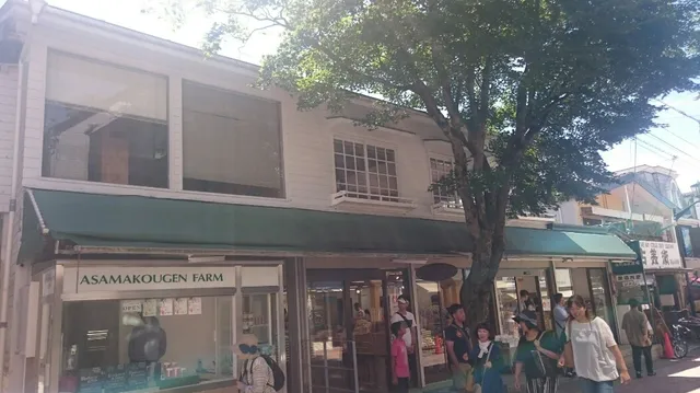 浅間高原農場 軽井沢旧道店