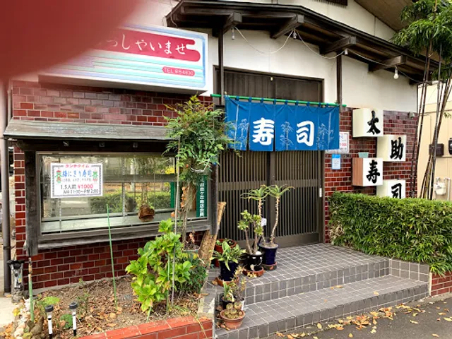 太助寿司 長命ケ丘店