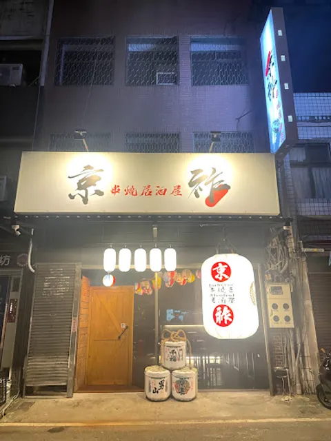 京祚串燒居酒屋