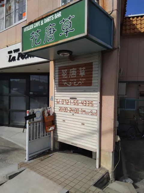 多目的カフェ＆バー花唐草