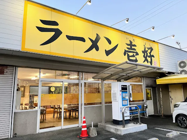 ラーメン 壱好(いちよし)