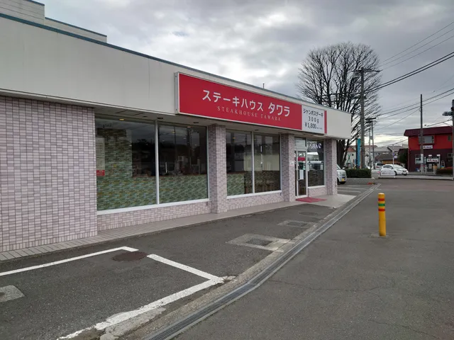 Tawara Samukawaten Steak House