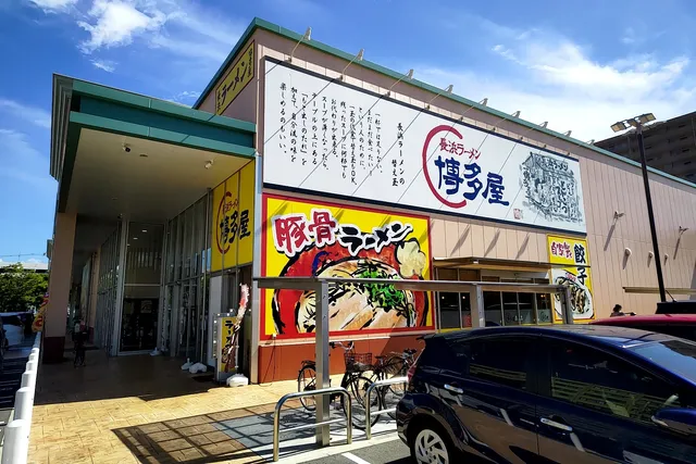 Nagahamaramen Hakataya Shoko Center Ten