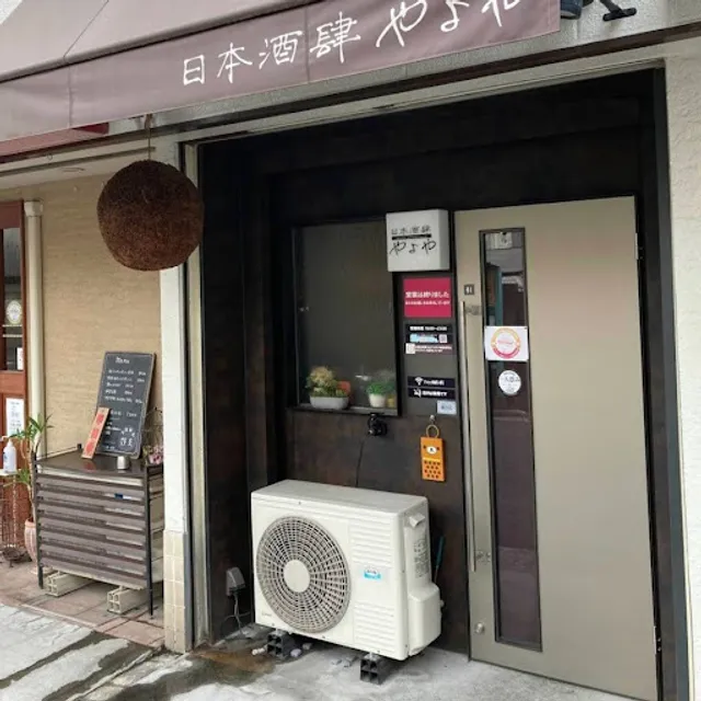 日本酒肆やよや