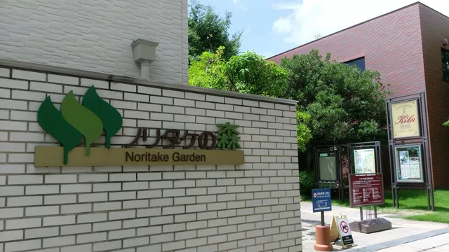 Noritake no Mori Gallery