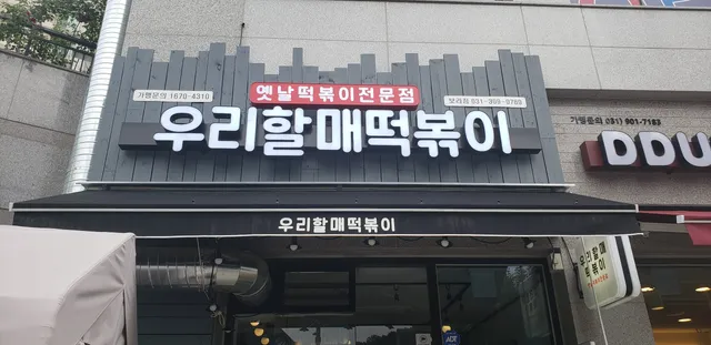 우리할매떡볶이 보라점