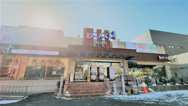 자신담 한정식 천안본점