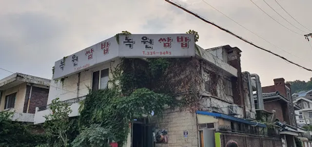 녹원쌈밥 연희점