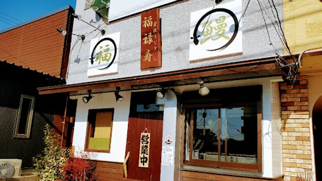 炭焼うなぎ 福禄寿