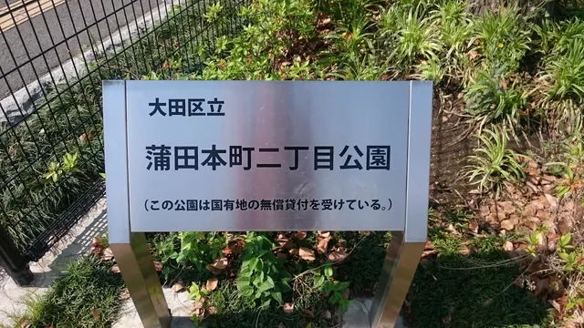 Kamatahoncho 2-chome Park