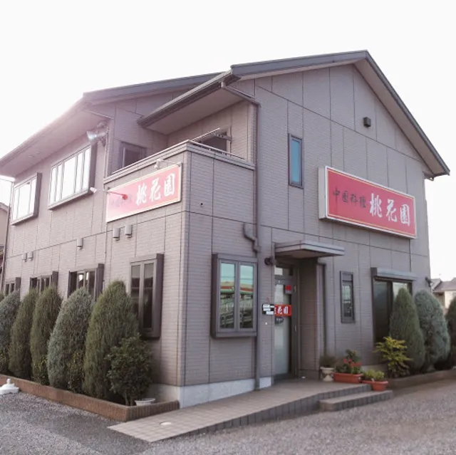 中国料理 桃花園