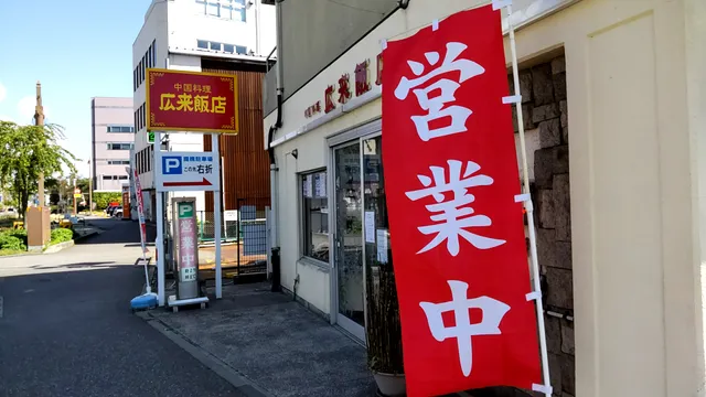 広来飯店 学校町店