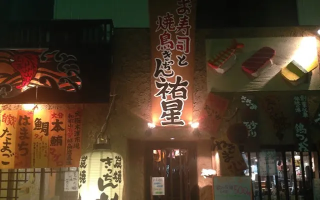 お寿司と焼鳥きっちん 祐星