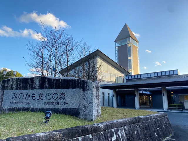 みのかも文化の森
