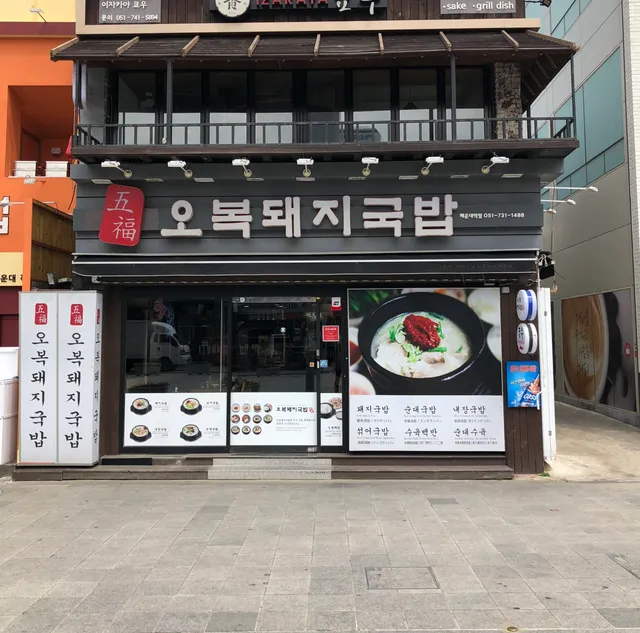 Haeundae Obok Dwaeji-gukbap Restaurant