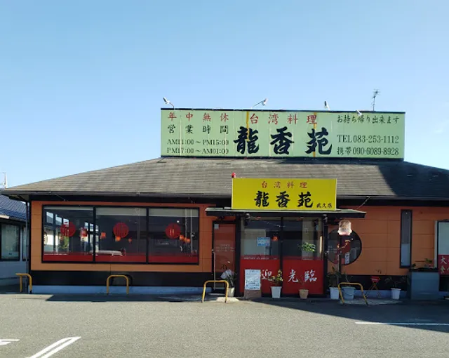 台湾料理 龍香苑