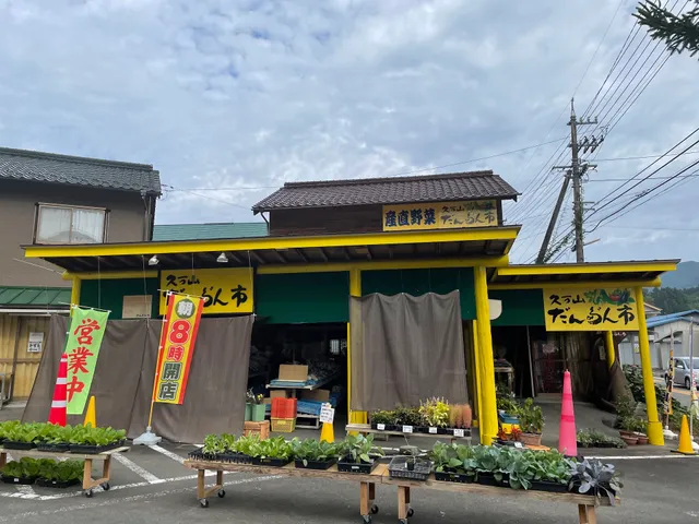 久万山だんだん市