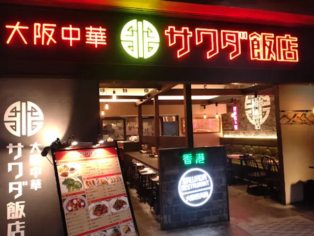 大阪中華 サワダ飯店