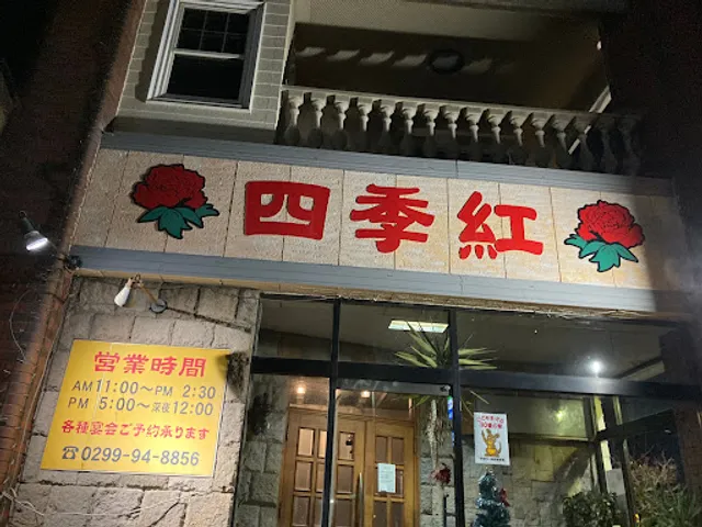 台湾料理 四季紅 神栖店