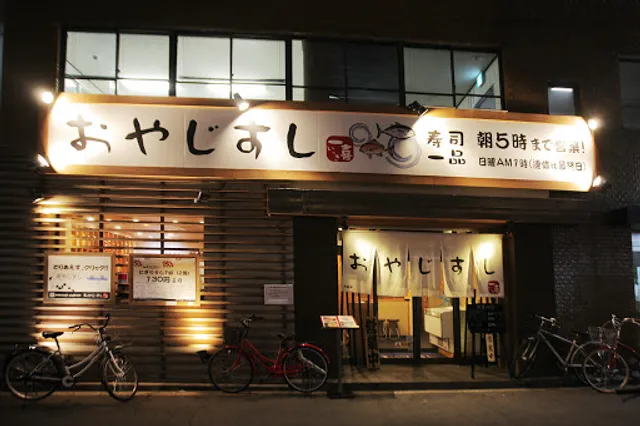 おやじすし一喜 寺田町店