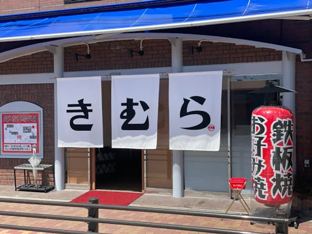 来夢羅 新深江店