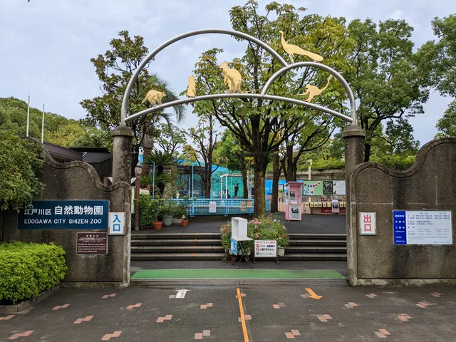 Edogawa City Nature Zoo