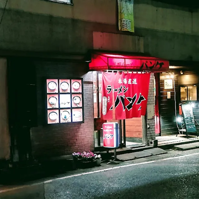 本場直送 ラーメンパンケ