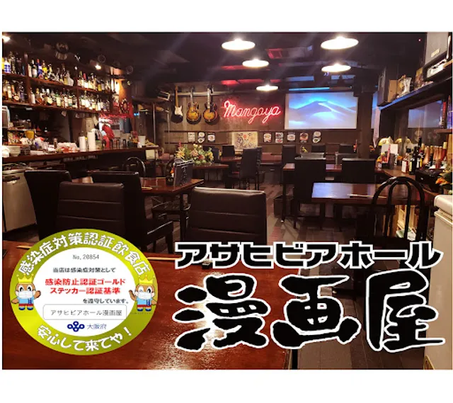 アサヒビアホール漫画屋