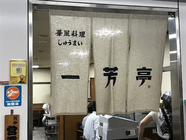 華風料理 一芳亭 船場店