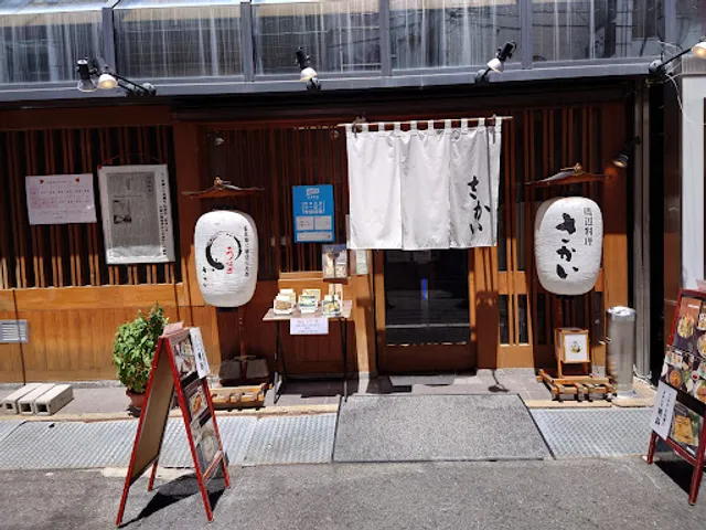 磯辺料理さかい