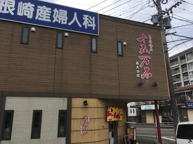 十五万石 南大分店