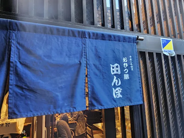Ohitsuzen Tanbo Omotesando Branch