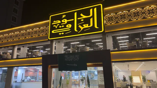 مطعم الجود العراقي للمشويات