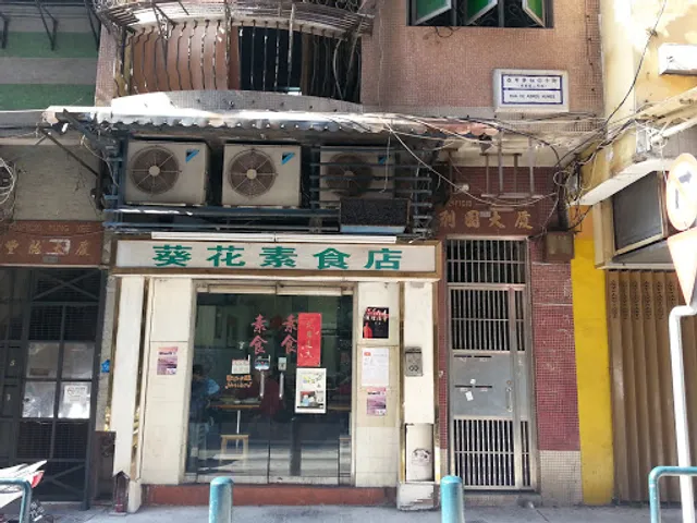 葵花麵棧(結緣素食)