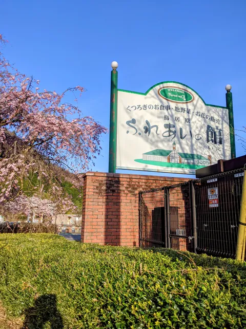 Toriibara Fureai House