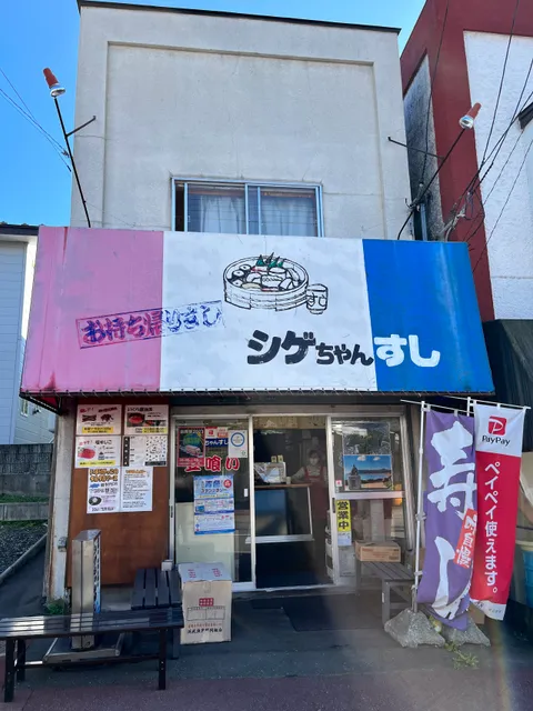 Tachikui Omochikaeri Shigechan Sushi