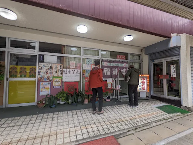 中華料理 福新楼 駅前店