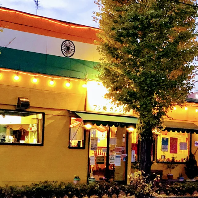 アジ庵ガンジー昭島店