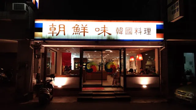 朝鮮味韓國料理