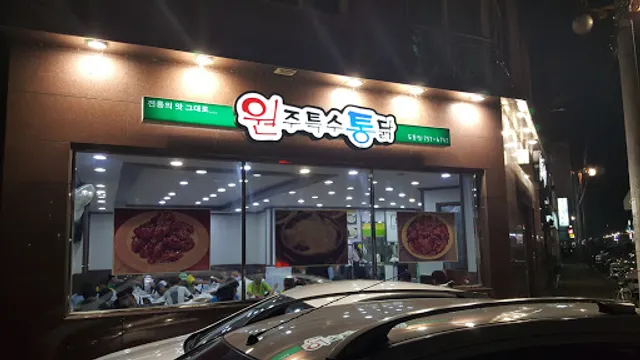 원주특수통닭도동점