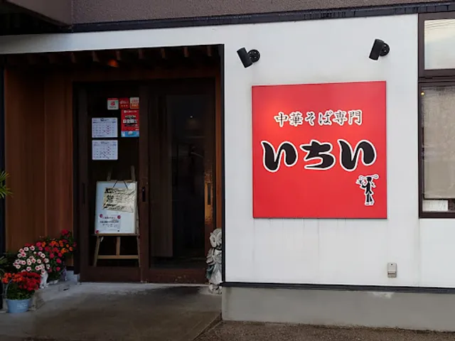 中華そば いちい