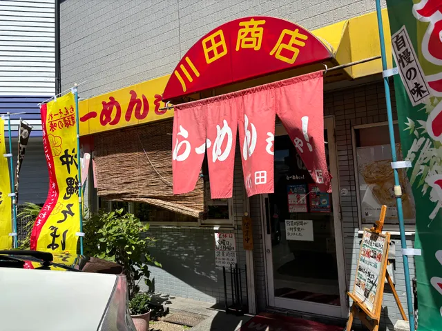 Ramen Ja! Kawada Shoten