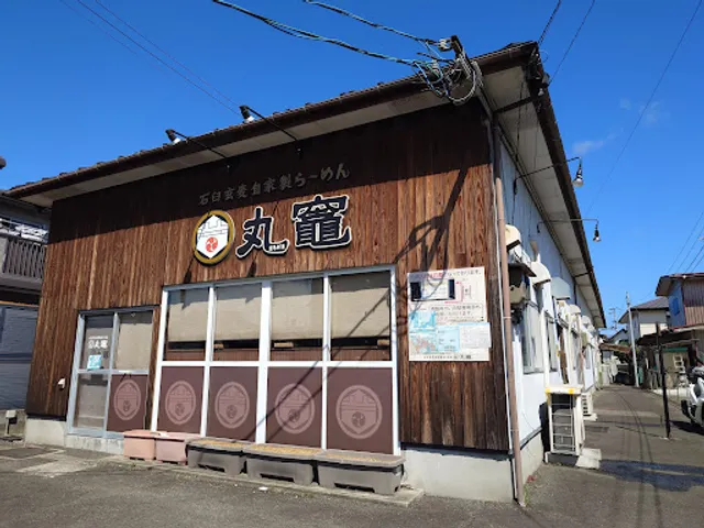 石臼玄麦自家製らーめん丸竈