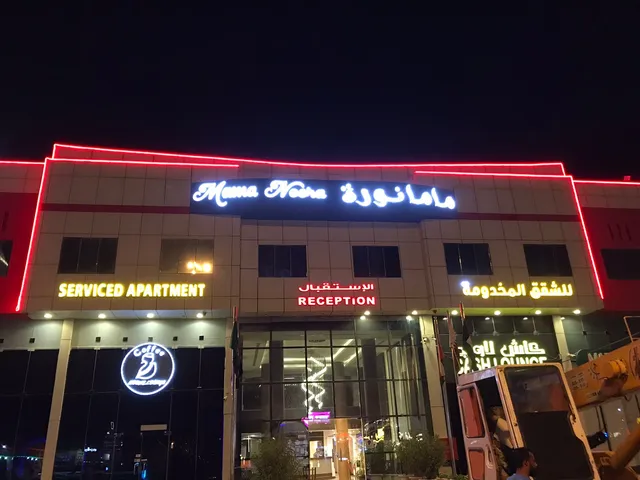 ماما نورة للشقق المفروشة