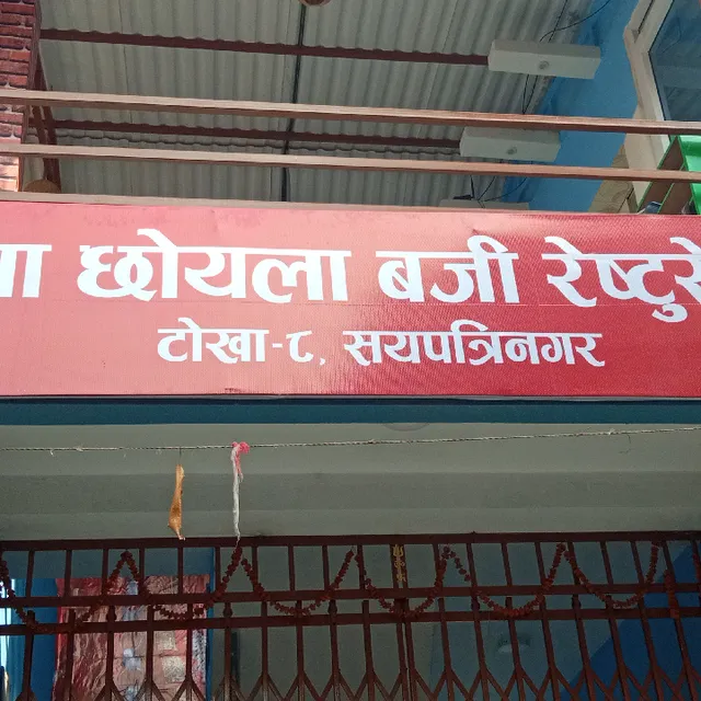 Newa Chhoyela Baji Restaurant
