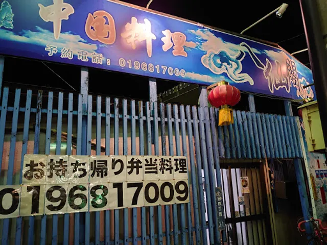 中華料理･八仙閣